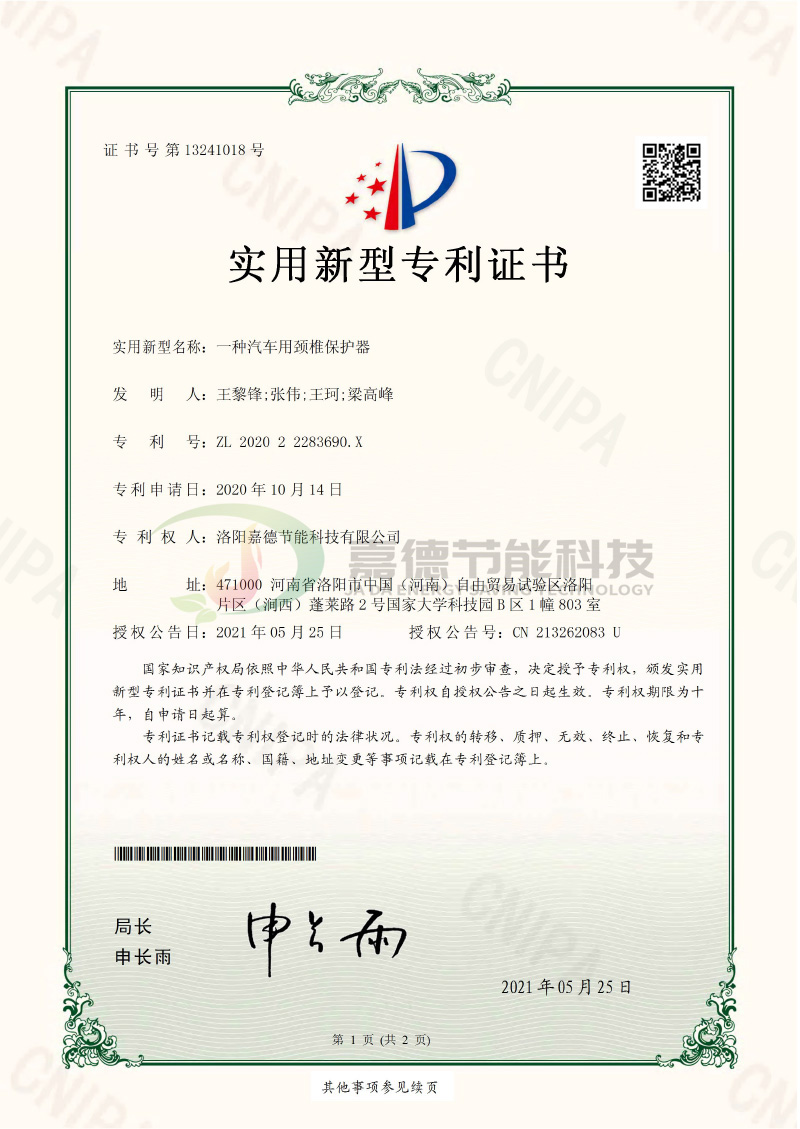 S202010007-一種汽車用頸椎保護(hù)器-實(shí)用新型專利證書(簽章)