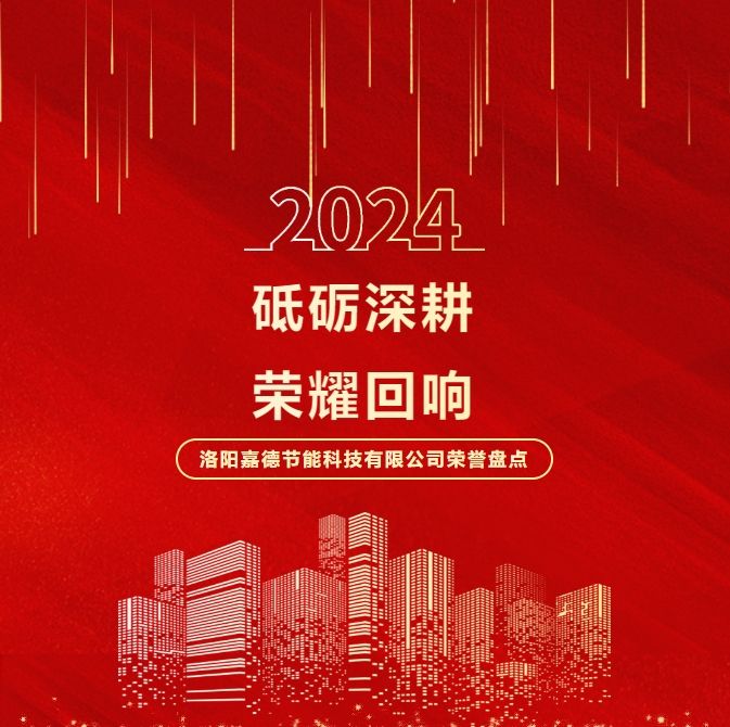 砥礪深耕，榮耀回響 | 2024年洛陽(yáng)嘉德節(jié)能科技有限公司榮譽(yù)盤(pán)點(diǎn)